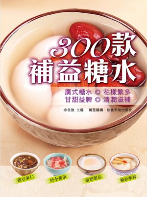 cover image of 300款補益糖水